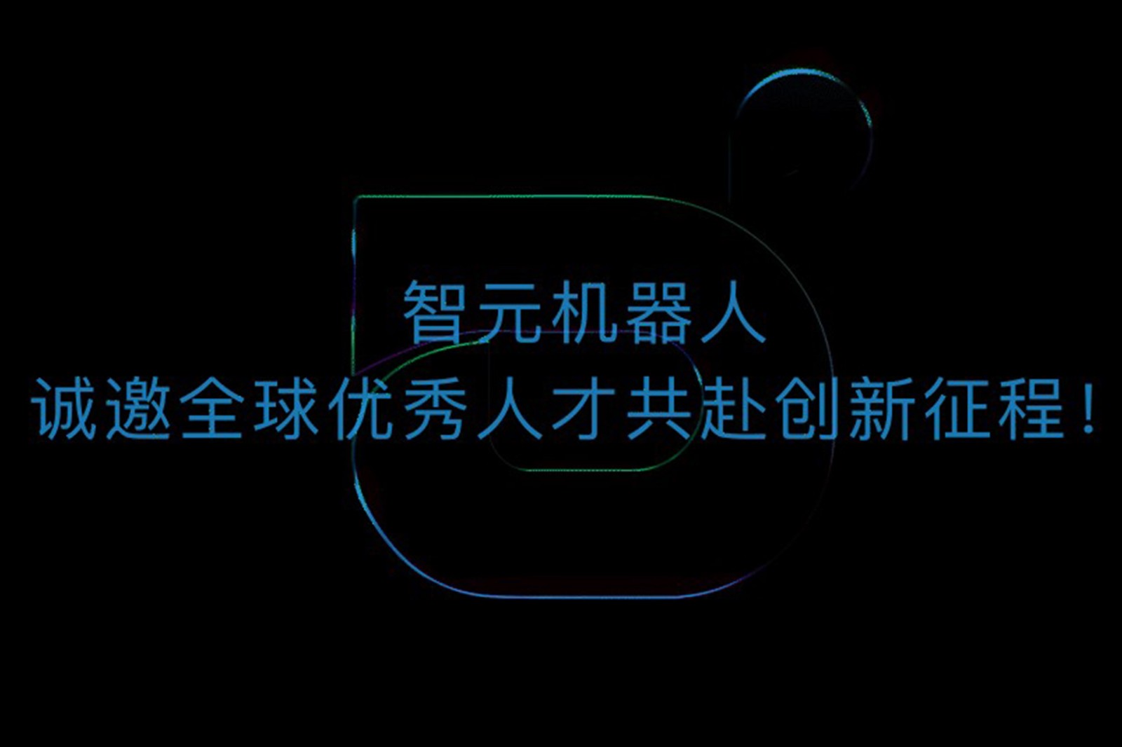 BB贝博艾弗森机器人诚邀全球优秀人才共赴创新征程！