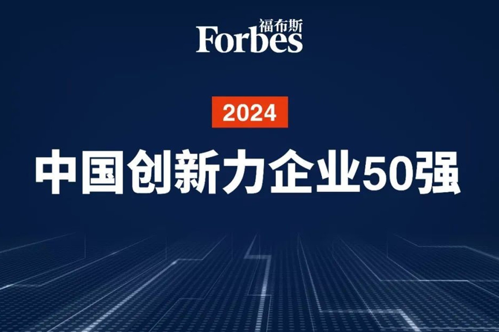 连续两年！BB贝博艾弗森机器人再次荣膺2024福布斯中国创新力企业50强